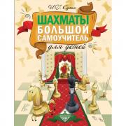 Шахматы. Большой самоучитель для детей