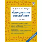Контрольное списывание. 1 класс