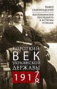 Короткий век Украинской Державы. 1917-1918. Воспоминания последнего в истории гетмана