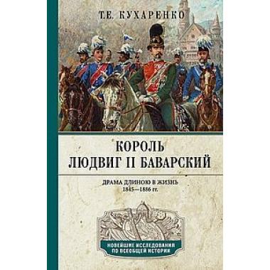Король Людвиг II Баварский. Драма длиною в жизнь. 1845-1886