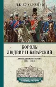 Король Людвиг II Баварский. Драма длиною в жизнь. 1845-1886