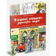 Уличный скетчинг: зарисовки людей