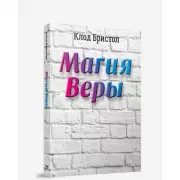 Магия веры