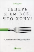 Теперь я ем все, что хочу! Система питания Давида Яна