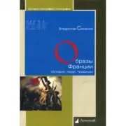 Образы Франции. История, люди, традиции