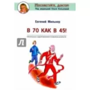 В 70 как в 45!