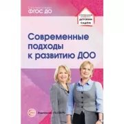 Современные подходы к развитию ДОО. Методическое пособие