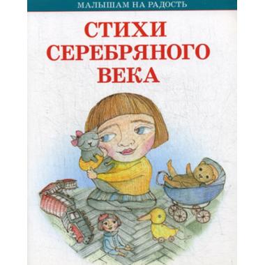 Стихи серебряного века