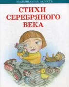 Стихи серебряного века