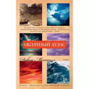 Облачный атлас