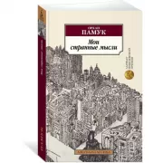 Мои странные мысли