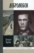 Добролюбов