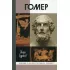 Гомер