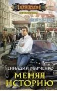 Меняя историю