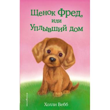 Щенок Фред, или Уплывший дом