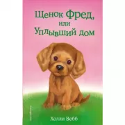 Щенок Фред, или Уплывший дом