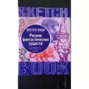 Sketchbook. Фантастические существа