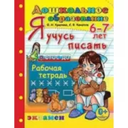 Я учусь писать. Рабочая тетрадь. 6-7 лет