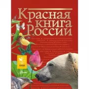 Красная книга мира