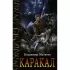 Каракал