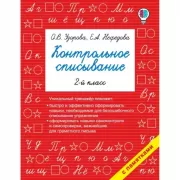 Контрольное списывание. 2 класс