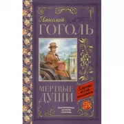 Мертвые души