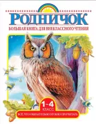 Большая книга для внеклассного чтения. 1-4 класс. Все, что обязательно нужно прочитать