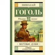 Мертвые души