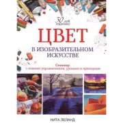 Цвет в изобразительном искусстве