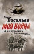 В окружении. Страшное лето 1941