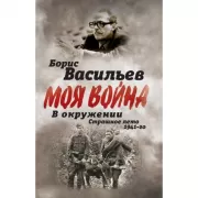 В окружении. Страшное лето 1941