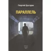 Параллель