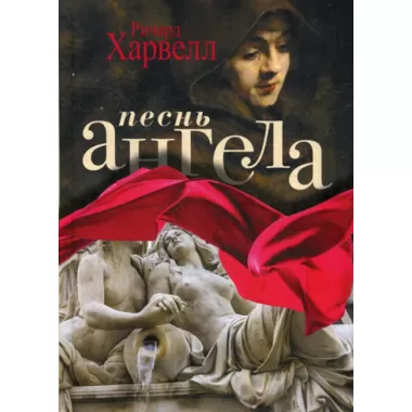 Песнь ангела