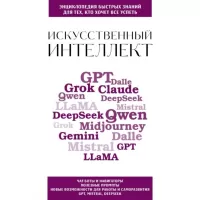 Искусственный интеллект. Для тех, кто хочет все успеть