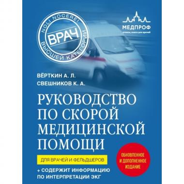 Руководство по скорой медицинской помощи