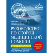 Руководство по скорой медицинской помощи