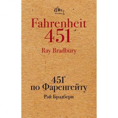 451' по Фаренгейту