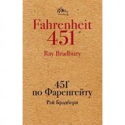 451' по Фаренгейту