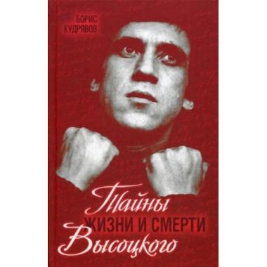 Тайны жизни и смерти Высоцкого