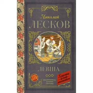 Левша