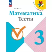 Математика. Тесты. 3 класс