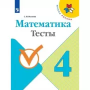 Математика. Тесты. 4 класс