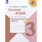 Русский язык. Проверочные работы. 3 класс