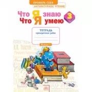Литературное чтение. Что я знаю. Что я умею. Тетрадь проверочных работ. 3 класс