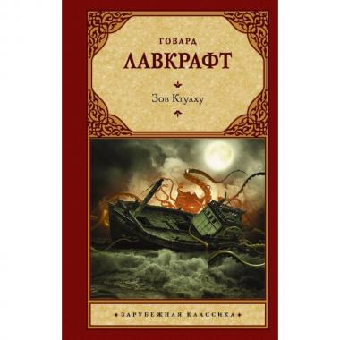 Зов Ктулху