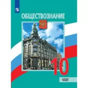 Обществознание. 10 класс. Базовый уровень
