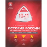 История России. От Древней Руси до конца XVII века. 10-11 класс