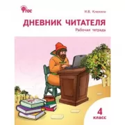 Дневник читателя. Рабочая тетрадь. 4 класс
