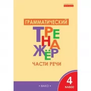 Грамматический тренажер русскому языку. Части речи. 4 класс