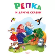 Репка и другие сказки